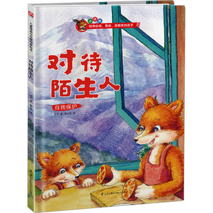 精装绘本(小狐狸)-对待陌生人绘本