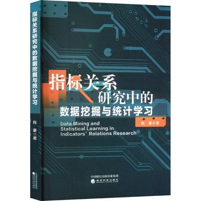 书籍正版 指标关系研究中的数据挖掘与统计学 程豪 经济科学出版社 社会科学 9787521854442