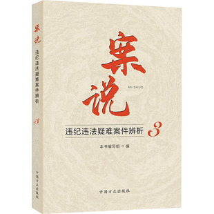 案说 违纪违法疑难案件辨析 3 本书编写组  编 中国方正出版社 新华书店正版