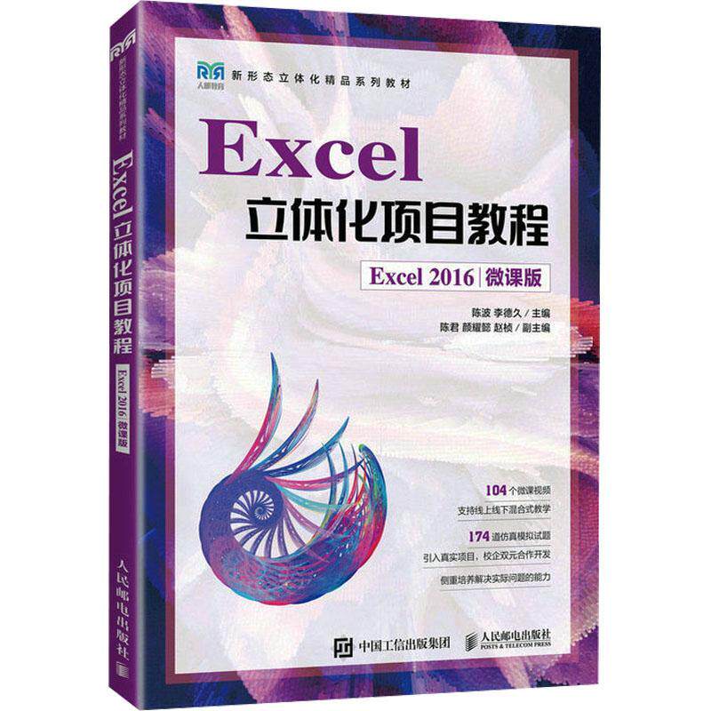 书籍正版 Excel立体化项目教程（Excel 2016）（微课版） 陈波 人民邮电出版社 计算机与网络 9787115602350