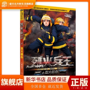 烈火兵王(4)烈火雄心 八路 河北少年儿童出版社 新华书店正版