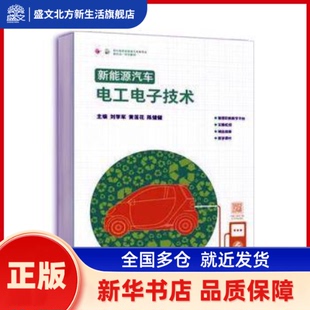 新能源汽车电工电子技术 刘学军,黄莲花,陈健健 高等教育出版社有限公司 新华书店正版