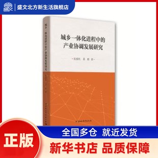 城乡一体化进程中的产业协调发展研究 张爱民，易醇著 中国社会科学出版社 新华书店正版