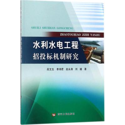 水利水电工程招投标机制研究 段文生 等 著 水利电力 专业科技 黄河水利出版社 9787550918962 图书