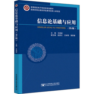 信息论基础与应用(第2版)大中专理科计算机