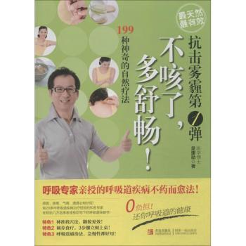 不咳了，多舒畅！:199种的自然疗法 吴建勋著 9787543692725 新华书店正版