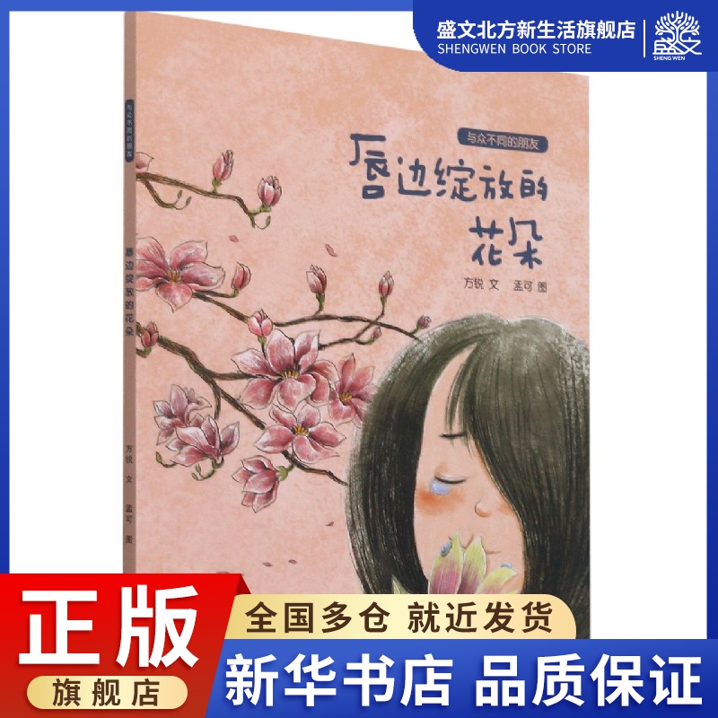 唇边绽放的花朵/与众不同的朋友