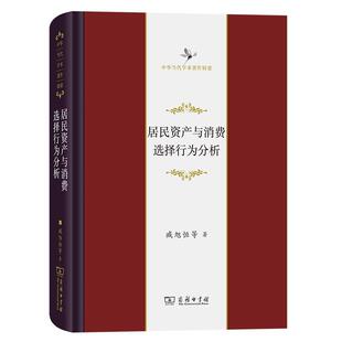 管理 书籍正版 商务印书馆 臧旭恒等 9787100216463 居民资产与消费选择行为分析