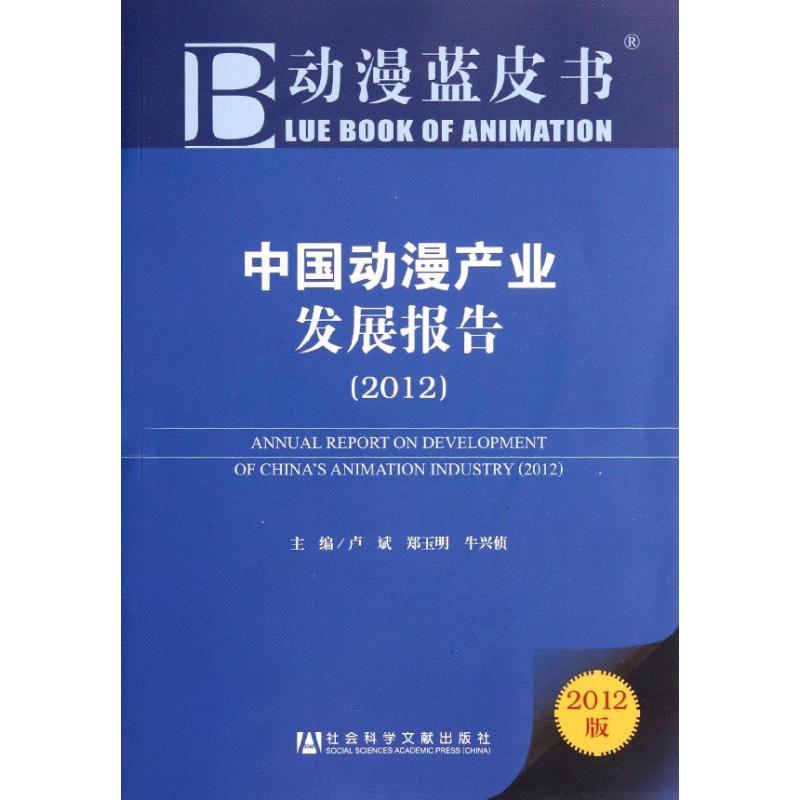 中国动漫产业发展报告(2012) 卢斌,郑玉明,牛兴侦 编 著作 经济理论、法规 经管、励志 社会科学文献出版社 图书