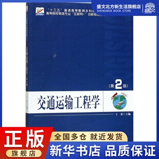 于英 著 大中专理科交通 北京大学出版 社 第2版 大中专 图书 社交通运输工程学：