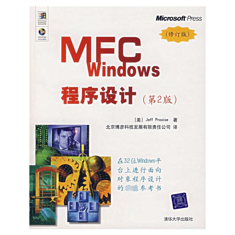 MFC WINDOWS程序设计第2版.修订版(美)帕罗赛斯著作北京博彦科技发展有限责任公司译者编程语言专业科技清华大学出版社-封面