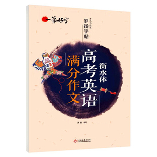 一笔好字·书法家罗扬字帖:衡水体高考英语满分作文 (配合英语教材使用·RJ) 罗扬 文化发展出版社 新华书店正版