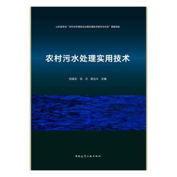 农村污水处理实用技术  刘海玉,洪卫,席北斗主编 9787112240296 新华书店正版