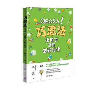 程淮 让孩子赢在创新时代 清华大学出版 社 9787302616788 书籍正版 哲学宗教 巧思法