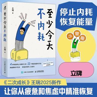 二次成长安慰记心理王瑞新作二次成 立牌版 至少 不内耗