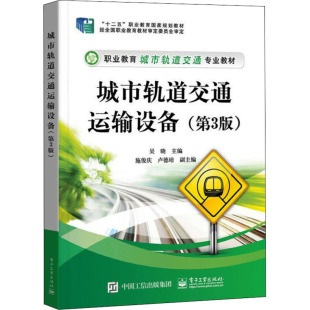 城市轨道交通运输设备 大中专理科电工电子 第3版
