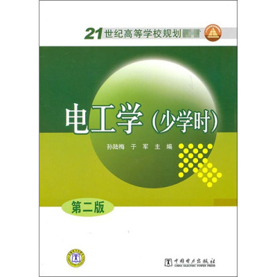 电工学(少学时) 第2版：孙陆梅,于军 编 大中专文科新闻 大中专 中国电力出版社 图书