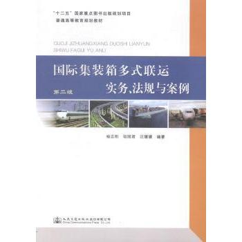 国际集装箱多式联运实务、法规与案例 杨志刚，邬丽君，汪媛媛编著 9787114114557 新华书店正版