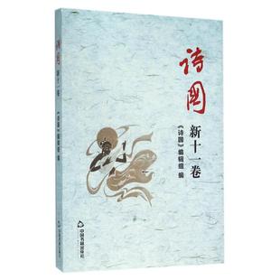 著 诗歌 社 诗国 文学 总第28卷 新11卷 编辑部编 中国书籍出版 图书