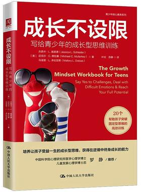 书籍正版 成长不设限:写给青少年的成长型思维训练:say yes to chall 杰西卡·施莱德 中国人民大学出版社 哲学宗教 9787300306377