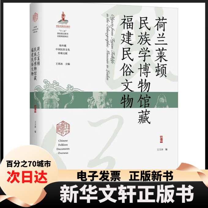 【新华书店】 荷兰莱顿民族学博物馆藏福建民俗文物 王玉冰,王霄冰 编 陕西师范大学出版总社有限公司