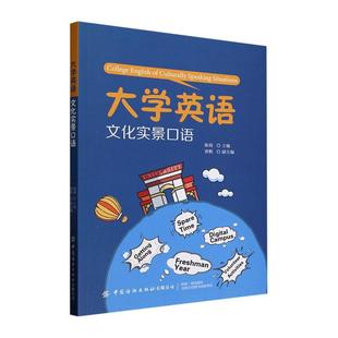 大学英语文化实景口语 图书 陈萌 社有限公司 9787522910130 中国纺织出版 书籍正版
