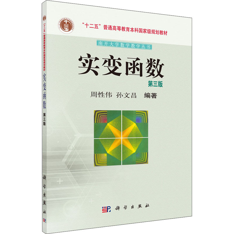 实变函数 第3版大中专理科科技综合