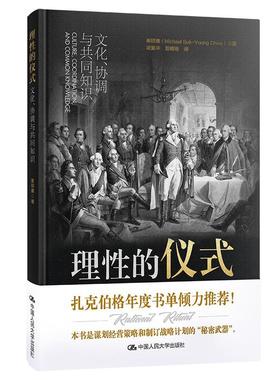 书籍正版 理的仪式:文化、协调与共同知识:culture, coordination, and commo 崔硕庸 中国人民大学出版社 社会科学 9787300293929