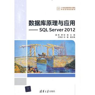 数据库原理与应用——SL Server 2012 熊婷 邹璇 主编 清华大学出版社 新华书店正版