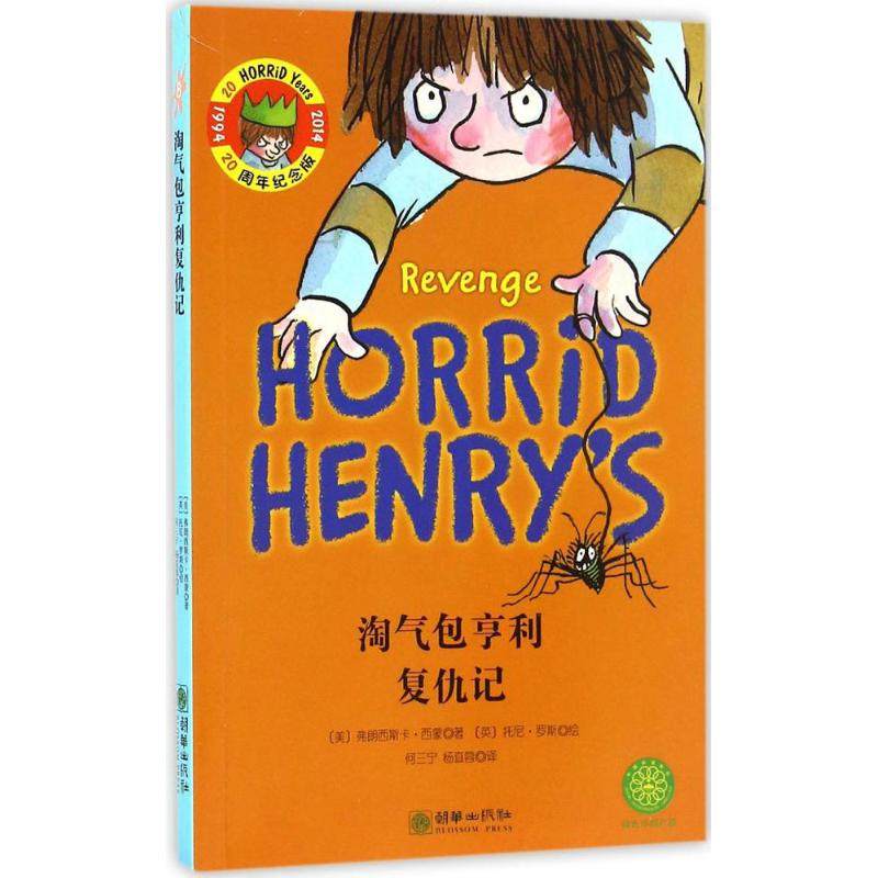 淘气包亨利复仇记 20周年纪念版 (美)弗朗西斯卡·西蒙(Francesca Simon) 著；(美)托尼·罗斯(Tony Ross) 绘；何三宁,杨直蓉 译