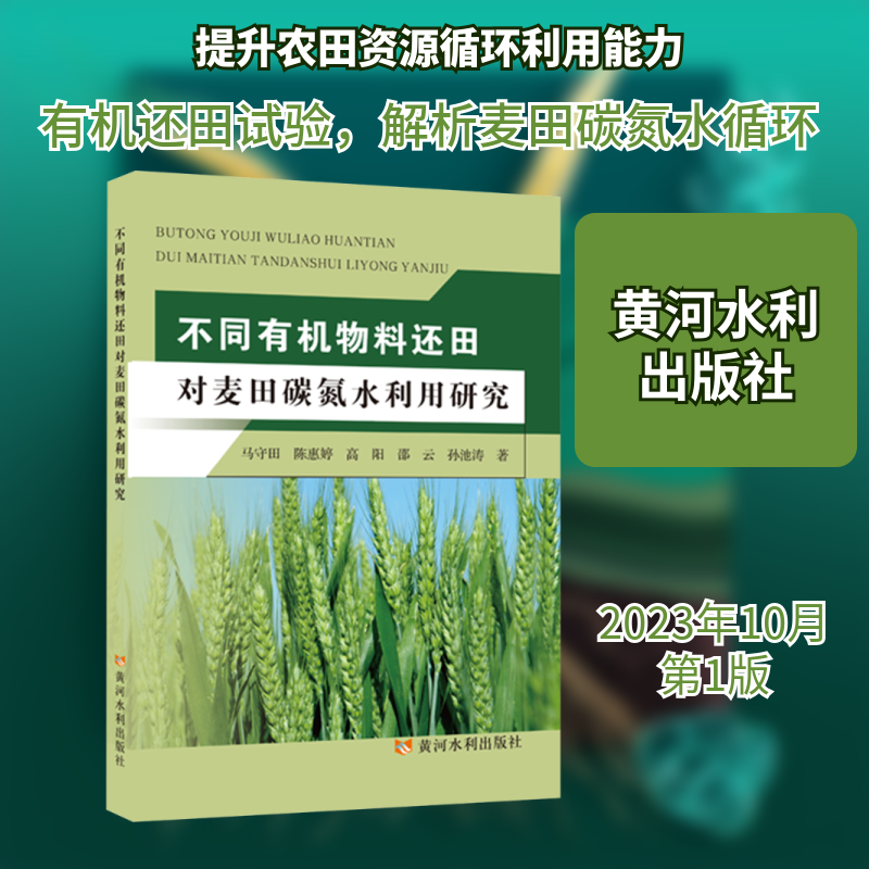 不同有机物料还田对麦田碳氮水利用研究农业科学,书籍/杂志/报纸,农业基础科学,淘宝优惠券,粉丝福利购,淘宝优惠卷