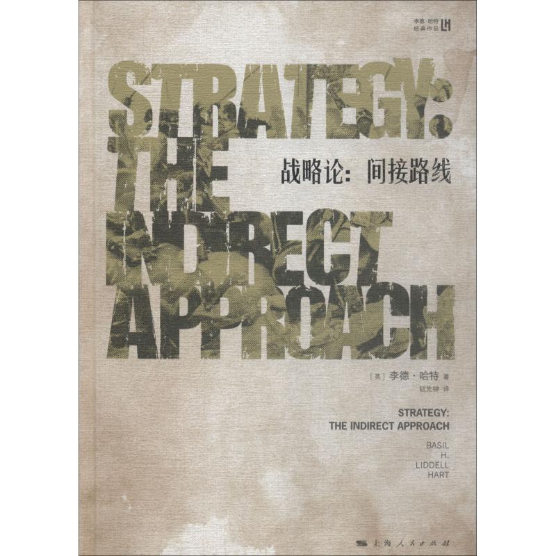 战略论 间接路线 [英] 李德·哈特 著，钮先钟 译 上海人民出版社 新华书店正版