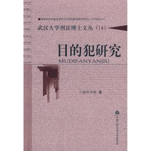 目的犯研究（武汉大学刑法博士文库14）(武汉大学刑法博士文丛（14）) 欧阳本祺　著 中国人民学出版社 新华书店正版