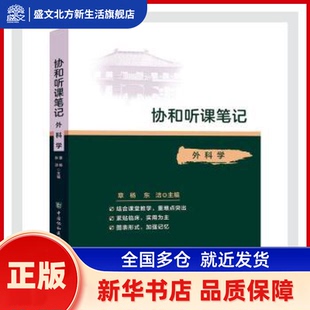 协和听课笔记---外科学 章杨，东洁主编 中国协和医科大学出版社 新华书店正版