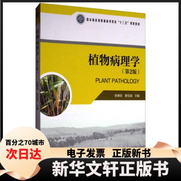 【新华书店】 植物病理学(附光盘第2版)/曹克强/普通高等教育十三五规划教材 徐秉良，曹克强  中国林业出版社