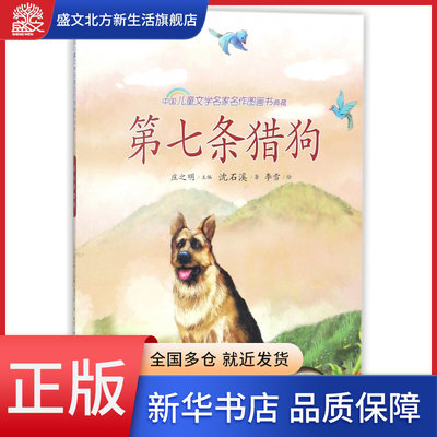 第七条猎狗/中国儿童文学名家名作图画书典藏