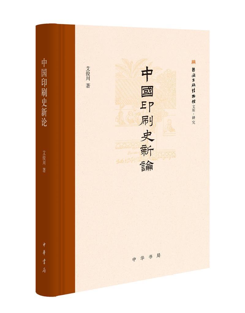 书籍正版 中国印刷史新论(精)/新国出版博物馆文库 艾俊川 中华书局 文学 9787101154221