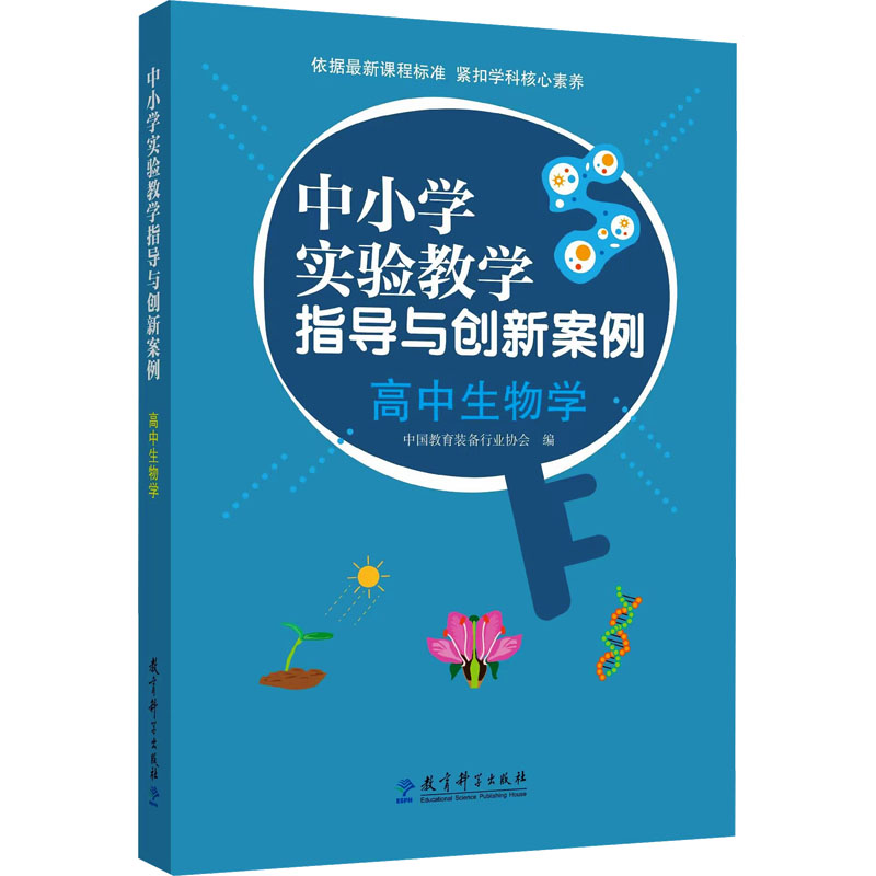中小学实验教学指导与创新案例 高中生物学教学方法及理论