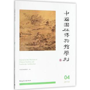 中国园林博物馆学刊（4） 中国园林博物馆 中国建筑工业出版社 新华书店正版