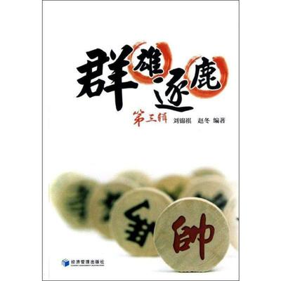 群雄逐鹿 第3辑 刘锦祺,赵冬 著 经济理论、法规 经管、励志 经济管理出版社 图书