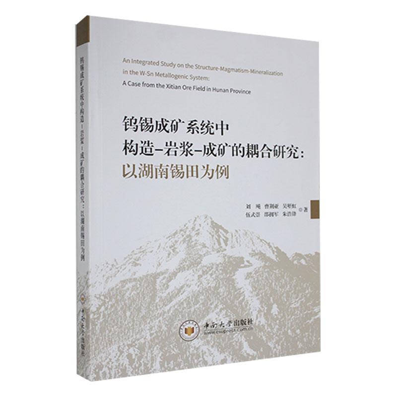 书籍正版钨锡成矿系统中构造-岩浆-成矿的耦合研究：以湖南锡田为例：a case from刘飚中南大学出版社自然科学 9787548751045