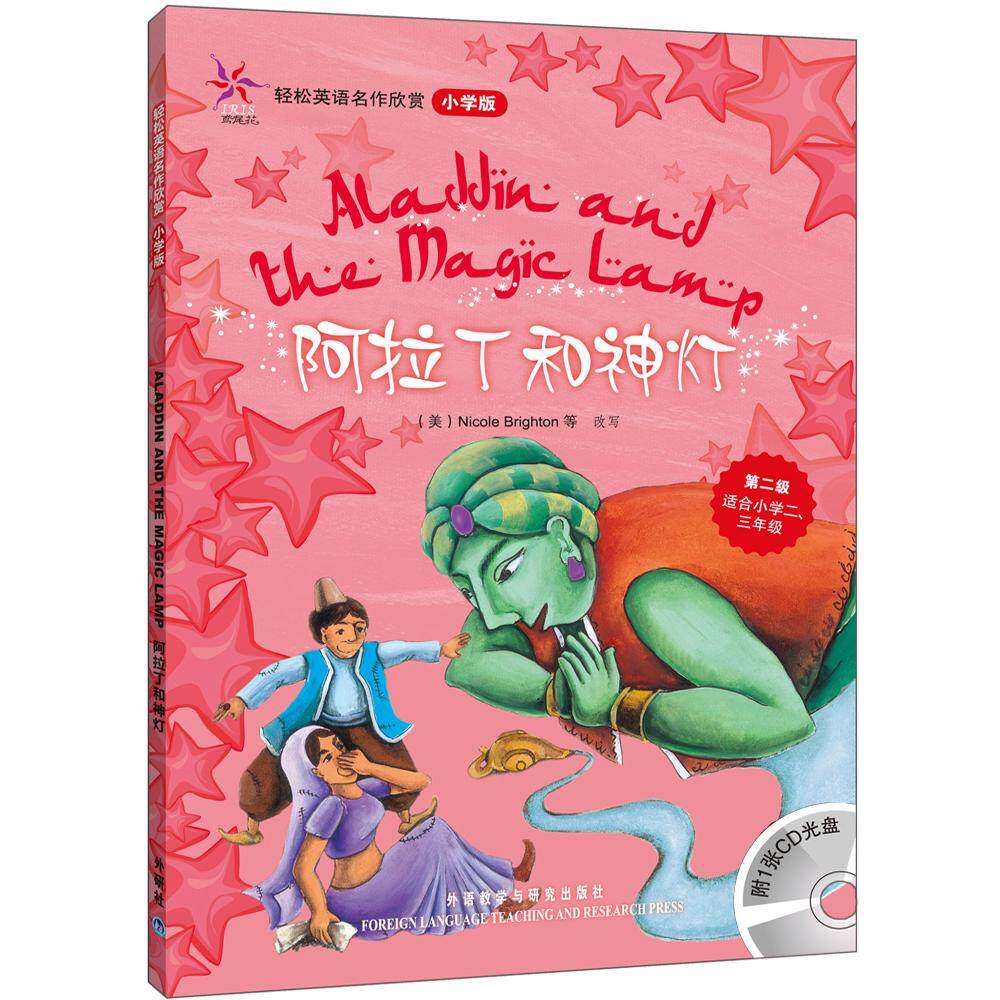 阿拉丁和神灯(轻松英语名作欣赏-小学版)(第2级)(配光盘)&mdash;&mdash;全彩色经典名著故事，配带音效、分角色朗读