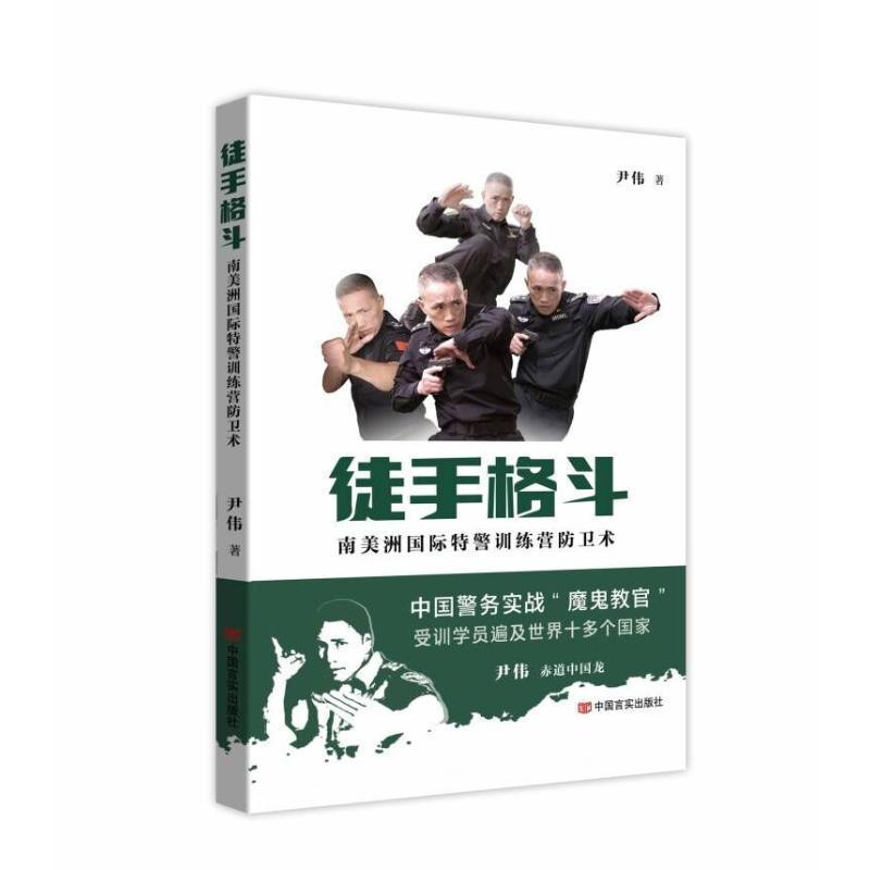书籍正版 徒手格斗:南美洲训练营防卫术 尹伟 中国言实出版社 体育 9787517145608