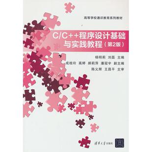 C/C++程序设计基础与实践教程（第2版） 杨明莉，刘磊，成桂玲，高婷，郝莉萍 ... 著 清华大学出版社 新华书店正版