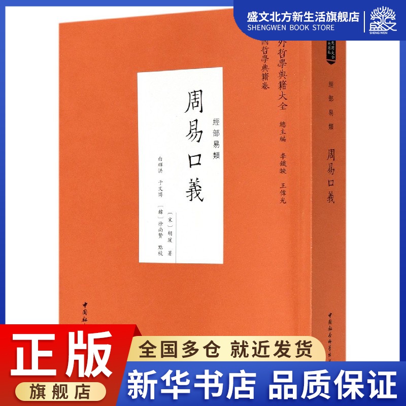 周易口义(经部易类)/中外哲学典籍大全