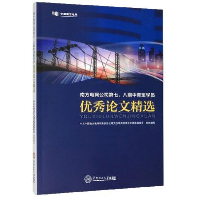 南方电网公司第七\八期中青班学员优秀论文精选