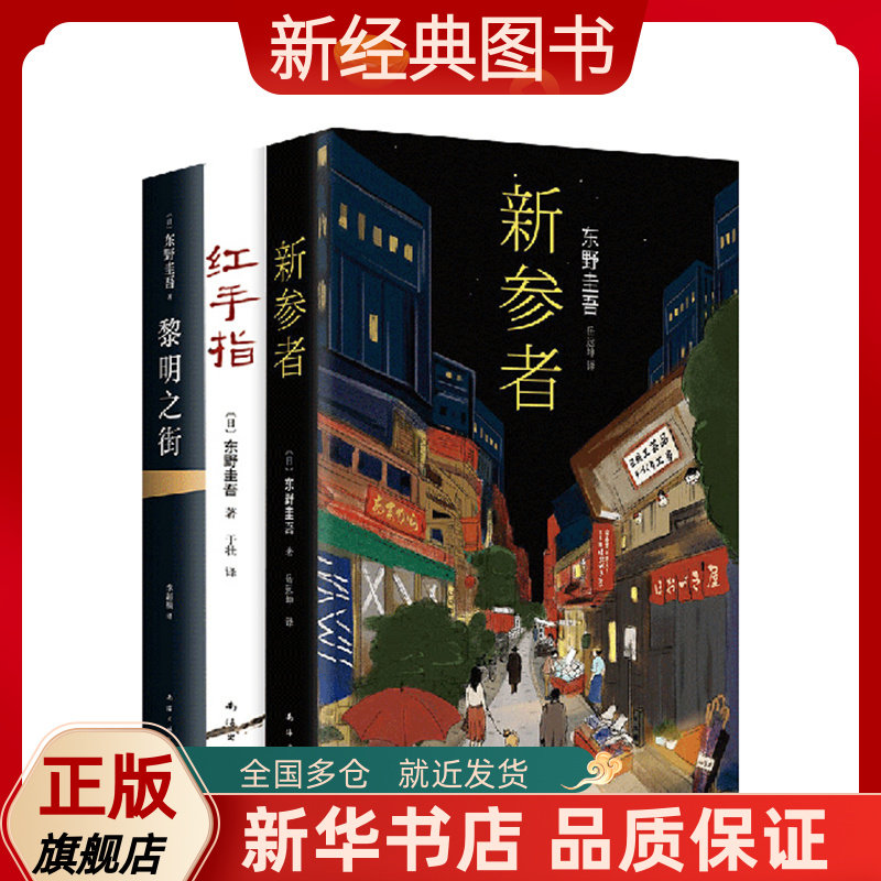 【新经典图书】正版包邮 黎明之街 新参者 红手指 东野圭吾 解忧杂货