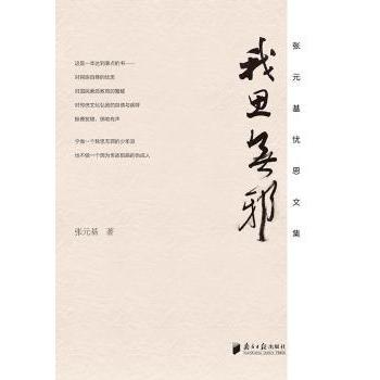 我思无邪:张元基忧思文集 张元基著 9787549111053 新华书店正版