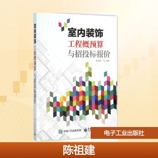 室内装饰工程概预算与招投标报价大中专高职建筑