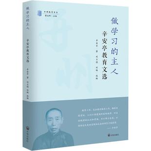 编 主人 刘畅 做学习 教学方法及理论 社 著 开明出版 辛安亭教育文选：辛安亭 图书 刘立德 文教 蔡达峰